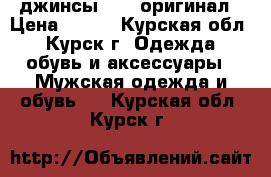 джинсы ZARA оригинал › Цена ­ 700 - Курская обл., Курск г. Одежда, обувь и аксессуары » Мужская одежда и обувь   . Курская обл.,Курск г.